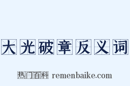大光破章反义词是什么意思的图片